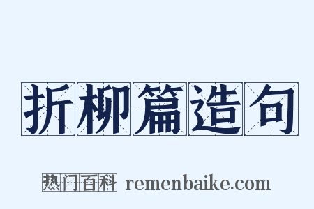 折柳篇造句是什么意思的图片